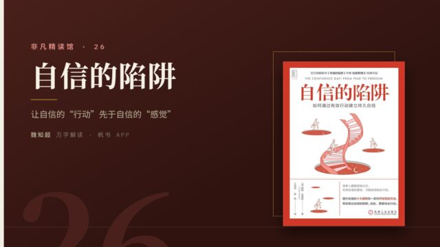 《自信的陷阱》万字解读丨非凡精读馆 26