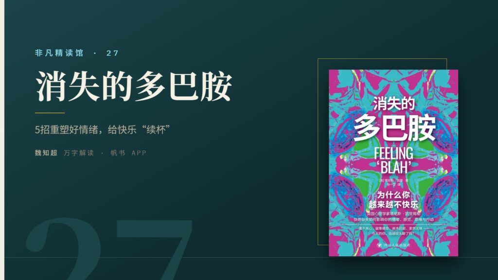 《消失的多巴胺》万字解读丨非凡精读馆 27