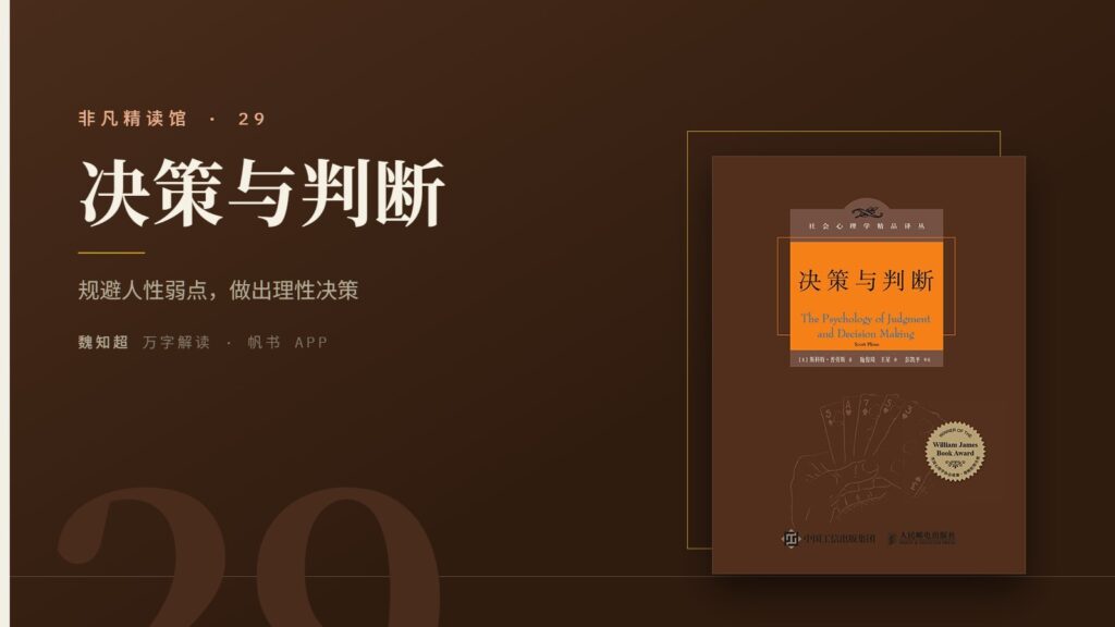 《决策与判断》万字解读丨非凡精读馆 29