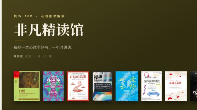 帆书APP“非凡精读馆”·心理图书解读