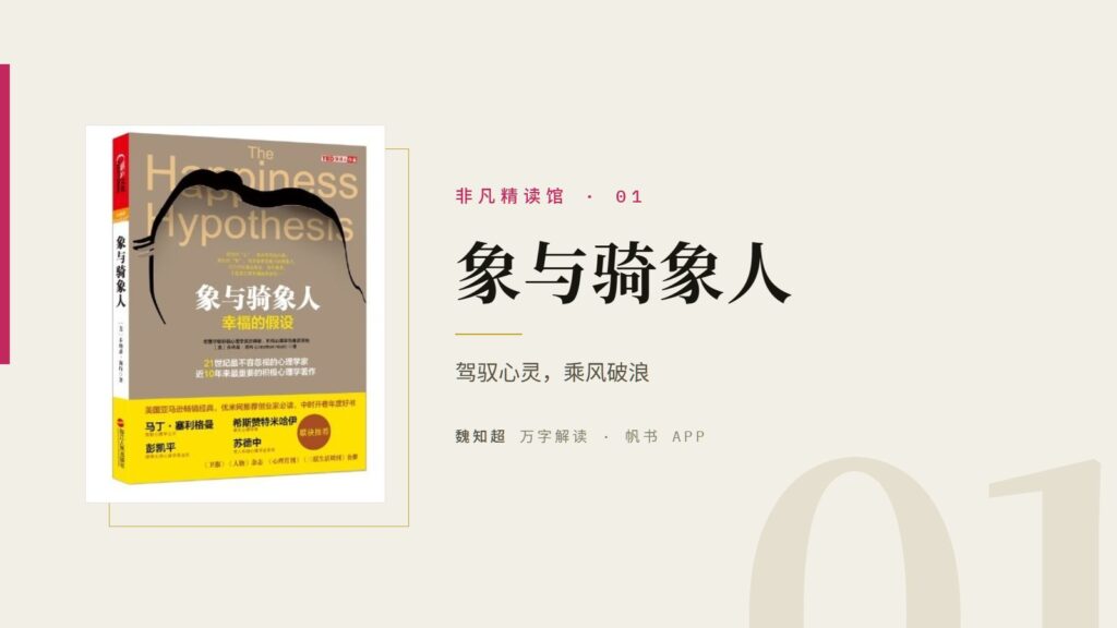 《象与骑象人》万字解读丨非凡精读馆 01 