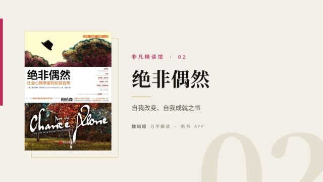 《绝非偶然》万字解读丨非凡精读馆 02