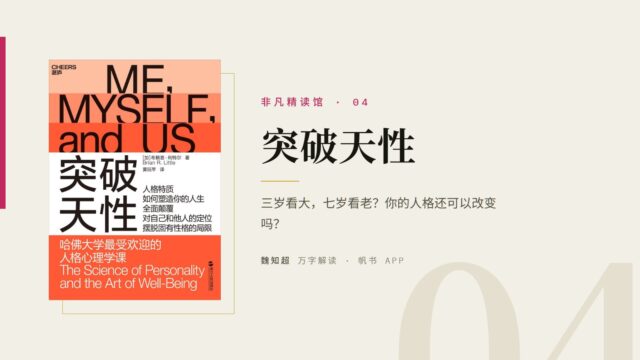 《突破天性》万字解读丨非凡精读馆 04