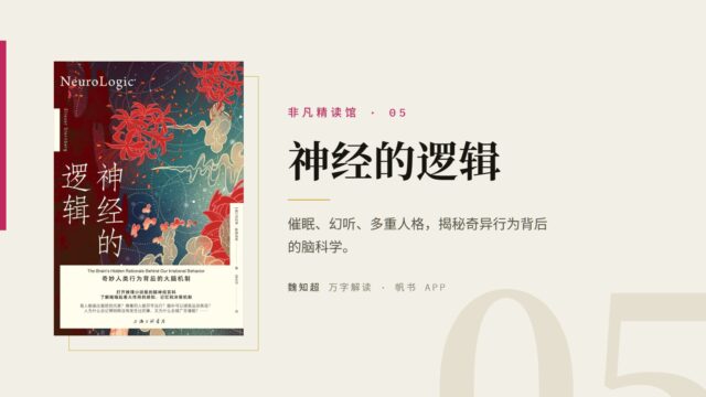 《神经的逻辑》万字解读丨非凡精读馆 05