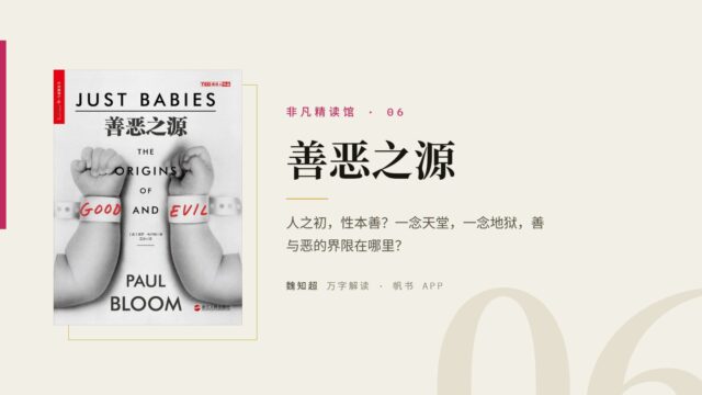 《善恶之源》万字解读丨非凡精读馆 06