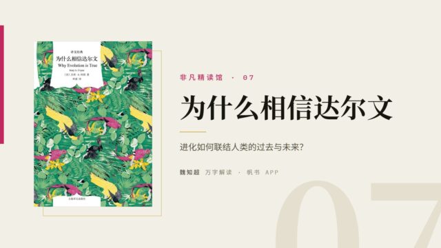 《为什么相信达尔文》万字解读丨非凡精读馆 07