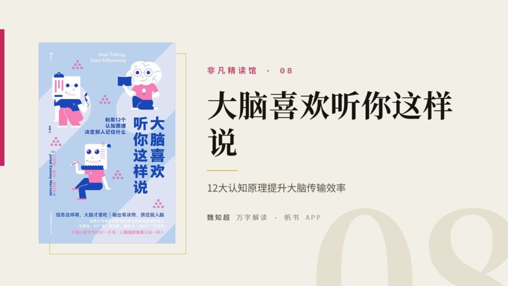 《大脑喜欢听你这样说》万字解读丨非凡精读馆 08