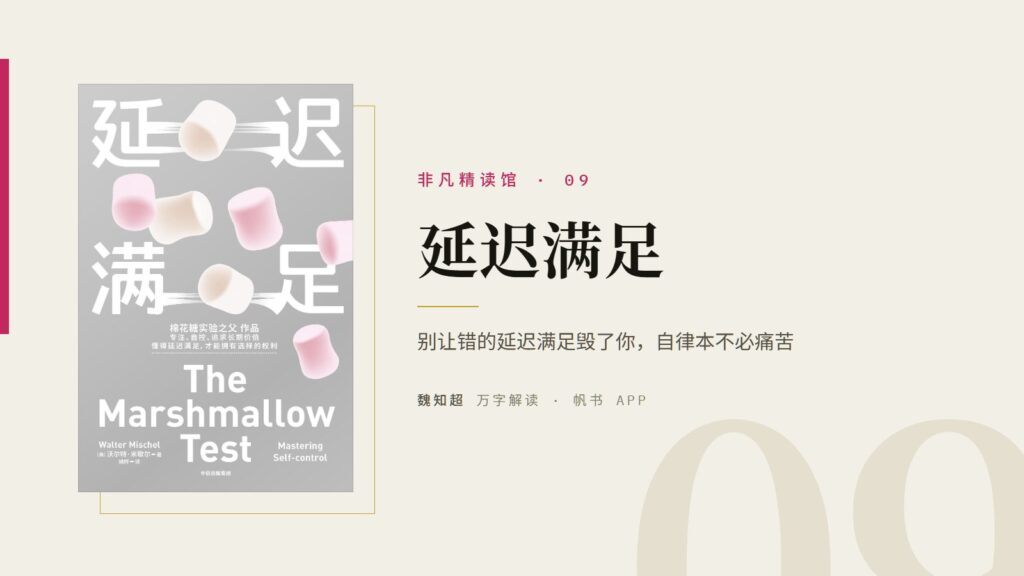 《延迟满足》万字解读丨非凡精读馆 09