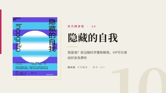 《隐藏的自我》万字解读丨非凡精读馆 10