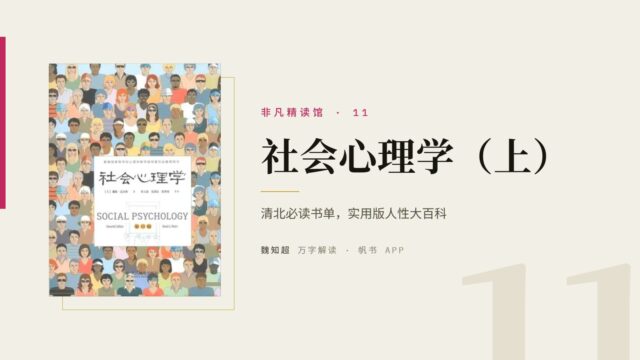 《社会心理学》（上）万字解读丨非凡精读馆 11