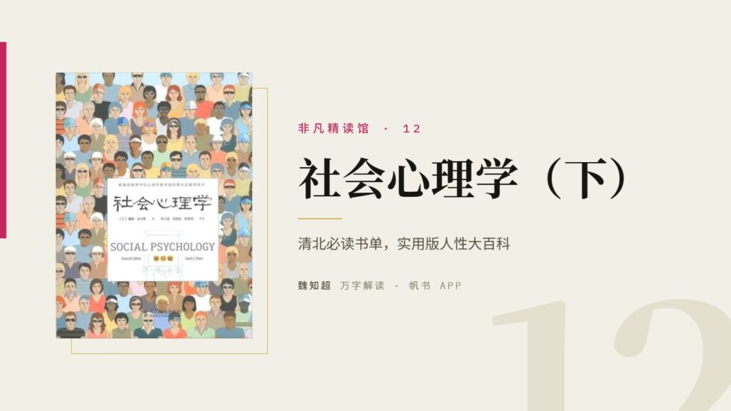 《社会心理学》（下）万字解读丨非凡精读馆 12
