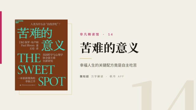 《苦难的意义》万字解读丨非凡精读馆 14