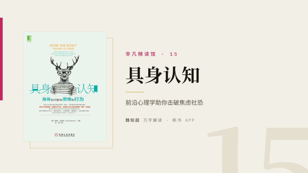 《具身认知》万字解读丨非凡精读馆 15
