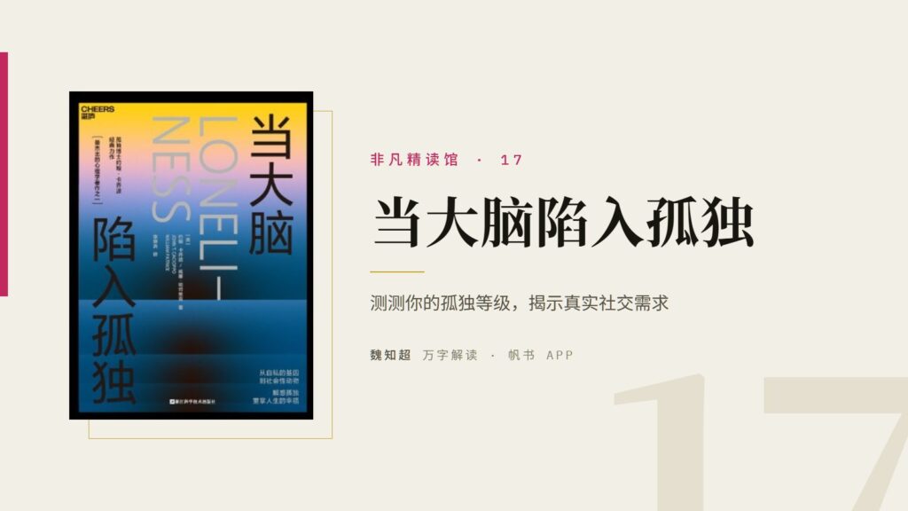 《当大脑陷入孤独》万字解读丨非凡精读馆 17