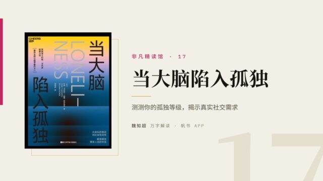 《当大脑陷入孤独》万字解读丨非凡精读馆 17