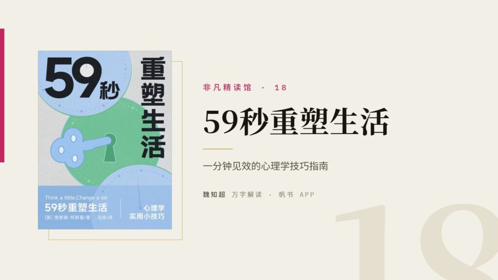 《59秒重塑生活》万字解读丨非凡精读馆 18