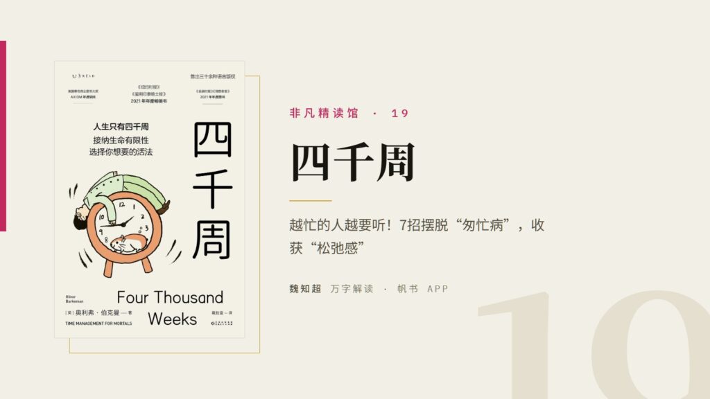 《四千周》万字解读丨非凡精读馆 19