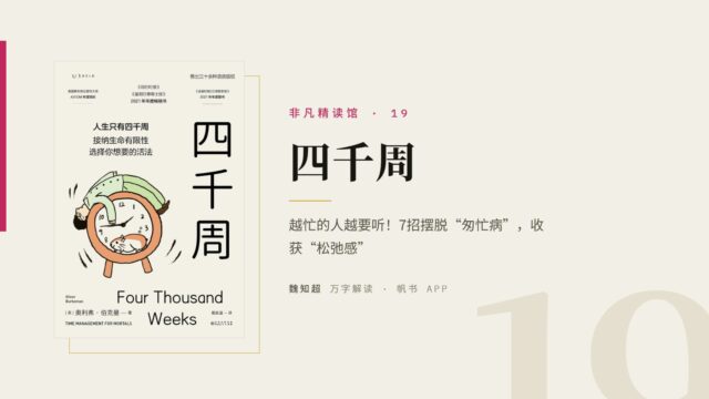 《四千周》万字解读丨非凡精读馆 19
