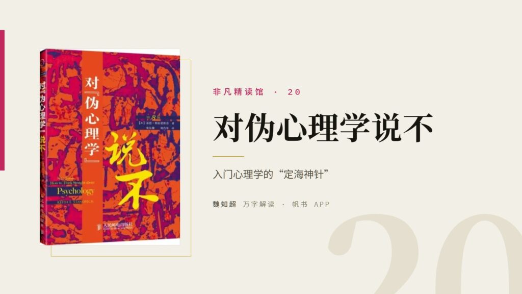 《对伪心理学说不》万字解读丨非凡精读馆 20