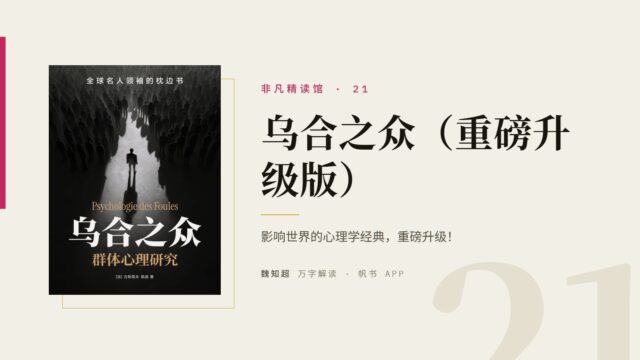 《乌合之众（重磅升级版）》万字解读丨非凡精读馆 21
