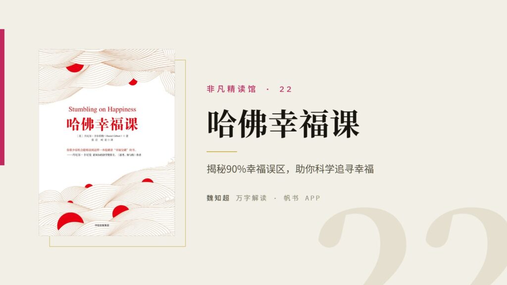 《哈佛幸福课》万字解读丨非凡精读馆 22