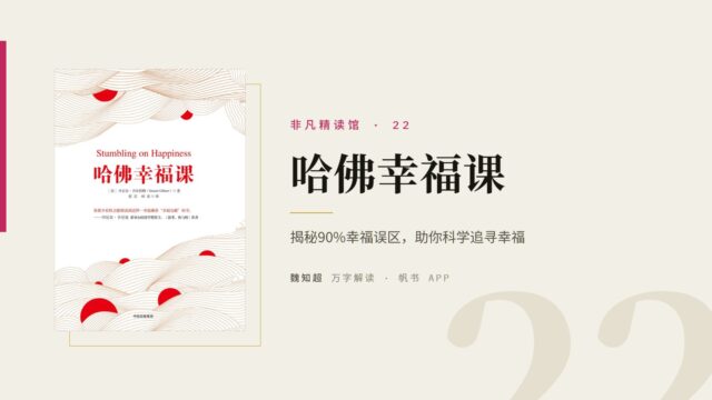 《哈佛幸福课》万字解读丨非凡精读馆 22