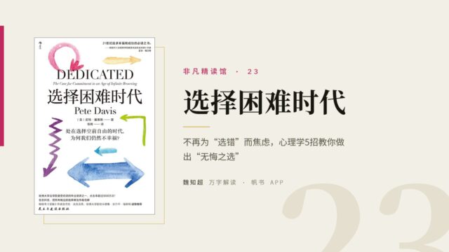 《选择困难时代》万字解读丨非凡精读馆 23