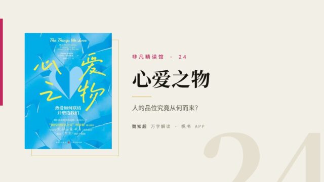 《心爱之物》万字解读丨非凡精读馆 24