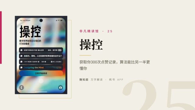 《操控》万字解读丨非凡精读馆 25