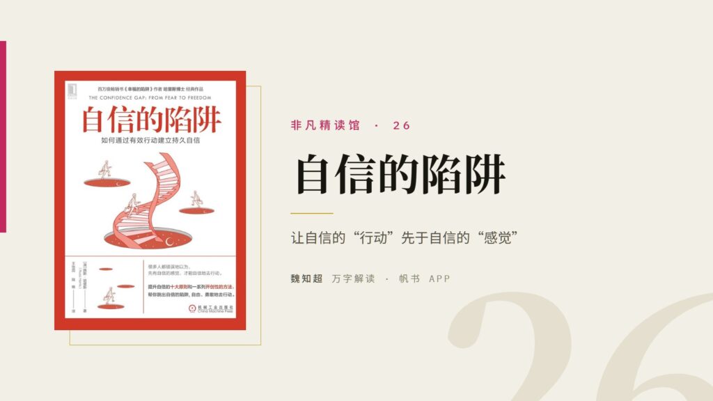 《自信的陷阱》万字解读丨非凡精读馆 26