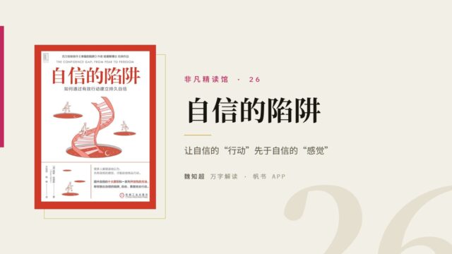 《自信的陷阱》万字解读丨非凡精读馆 26