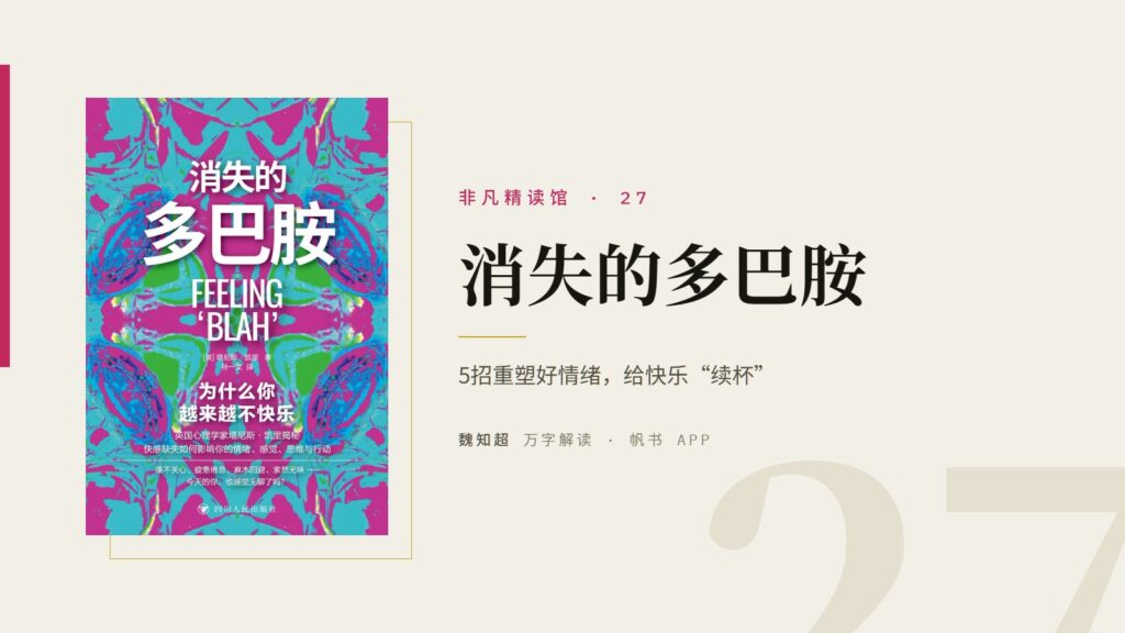 《消失的多巴胺》万字解读丨非凡精读馆 27