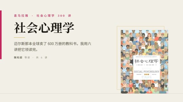 迈尔斯《社会心理学》导读