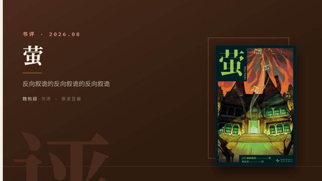 【泄底】反向叙诡的反向叙诡的反向叙诡：《萤》的隐藏真相独家解析