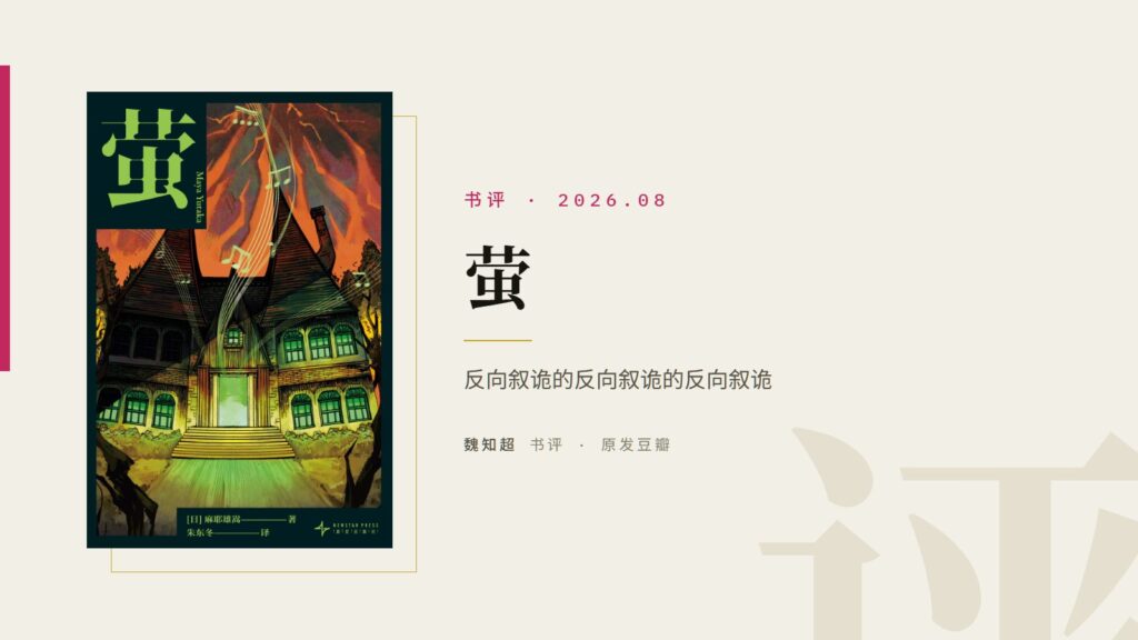 【泄底】反向叙诡的反向叙诡的反向叙诡：《萤》的隐藏真相独家解析