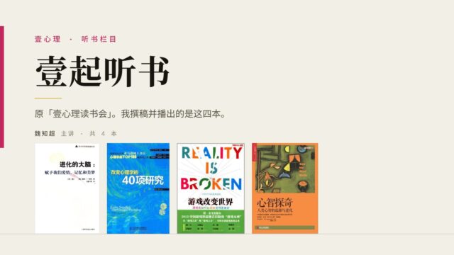 壹起听书（原“壹心理读书会”）