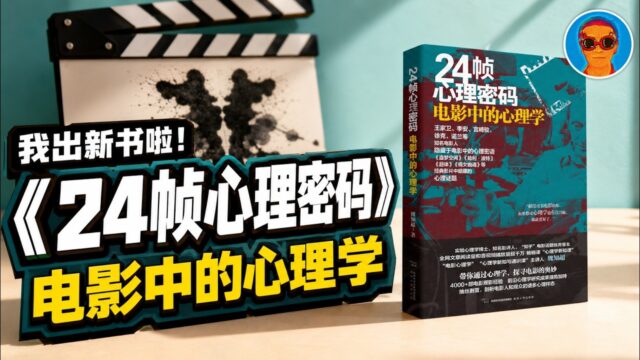 《24帧心理密码：电影中的心理学》：暗藏于电影中的心理密语丨献给爱电影的你