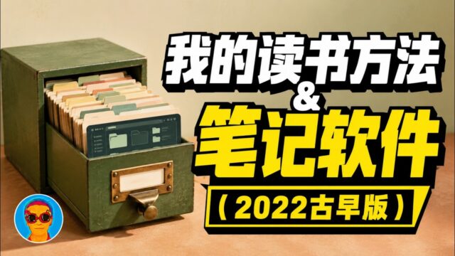我的读书方法 & 笔记软件 2021版【世界读书日特刊】