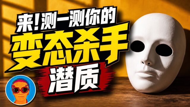 来，测下你的变态杀手潜质！低静息心率与暴力犯罪丨《暴力解剖》精华解读