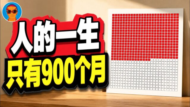 为什么每个人都该认真思考死亡？人生只有900个月！“向死而生”的意义