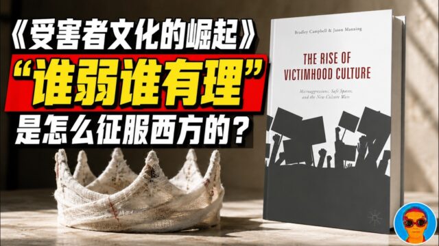 西方为什么流行起“谁弱谁有理”？美国精英如何把“受害者身份”神圣化丨《受害者文化的崛起》深度解读