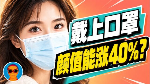 口罩能把颜值提升多少？面孔审美的心理学
