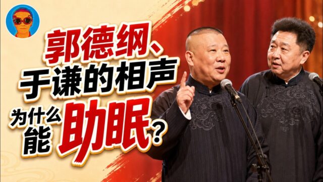 郭德纲、于谦的相声为何能助眠？解密“陪睡相声”的催眠原理