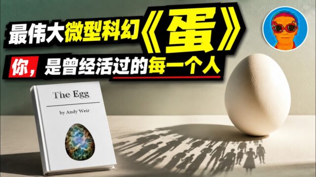 《蛋》：最伟大的微型科幻小说！意识为何存在？我们为什么有“主观体验”？