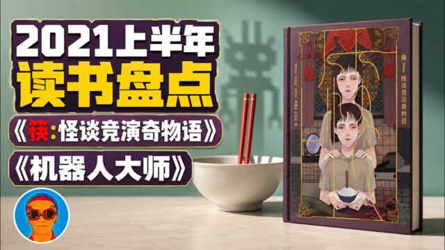 2021上半年好书推荐：陈浩基的《筷:怪谈竞演奇物语》、莱姆的《机器人大师》以及《宇宙的最后三分钟》《环界》《地中海史诗三部曲》