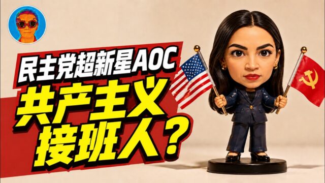 民主党超新星AOC：共产主义接班人？【亚历山大里亚·奥卡西奥-科尔特斯的社会主义主张 & 欧美政治的左转】