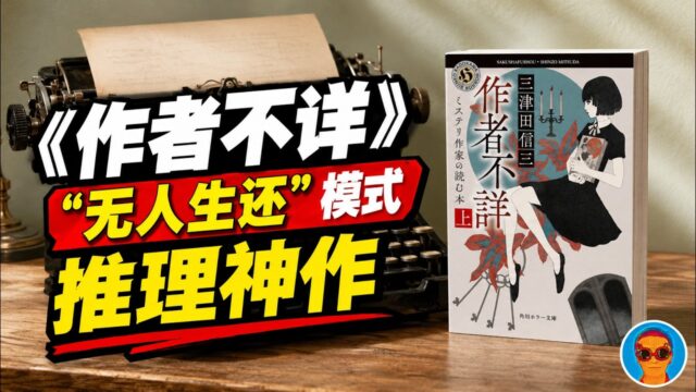 《作者不详》：“无人生还”模式推理神作