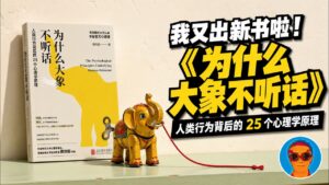 《为什么大象不听话：人类行为背后的25个心理学原理》