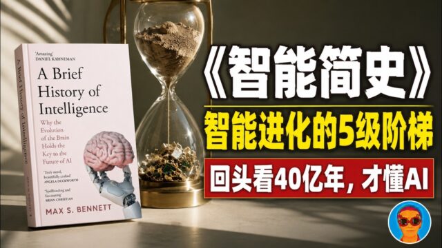 《智能简史》：揭秘人类智能的5次大飞跃；AI越来越强，为什么却像个“空心人”？