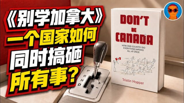《别学加拿大》：一个国家如何同时把所有事情都搞砸了